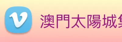 澳門太陽城集團 Logo